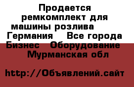 Продается ремкомплект для машины розлива BF-60 (Германия) - Все города Бизнес » Оборудование   . Мурманская обл.